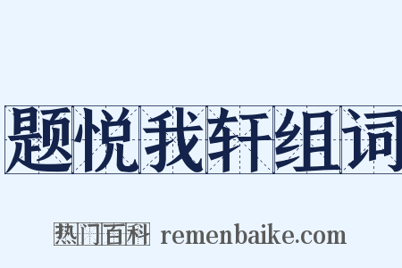 题悦我轩组词是什么意思的图片
